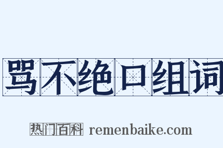 骂不绝口组词是什么意思的图片